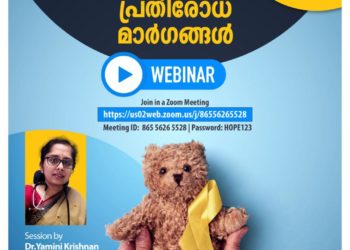 കുട്ടികളിലെ കാന്‍സറും അണുബാധയും: വെബിനാര്‍ ശനിയാഴ്ച.