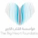 ദി ബിഗ് ഹാർട്ട് ഫൗണ്ടേഷൻ ഷാർജ