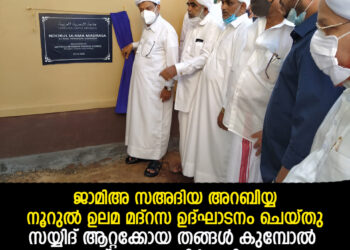 സഅദിയ്യ സെന്റർ നൂറുൽ ഉലമ മദ്രസ കെ എസ് ആറ്റക്കോയ തങ്ങൾ കുമ്പോൽ ഉദ്ഘാടനം ചെയ്‌തു