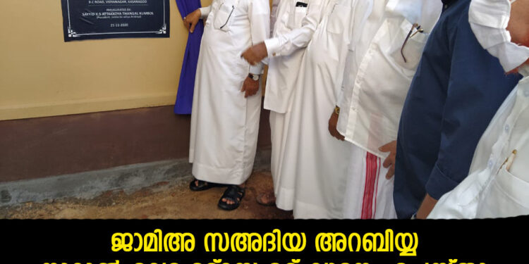 സഅദിയ്യ സെന്റർ നൂറുൽ ഉലമ മദ്രസ കെ എസ് ആറ്റക്കോയ തങ്ങൾ കുമ്പോൽ ഉദ്ഘാടനം ചെയ്‌തു
