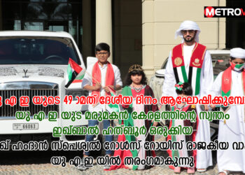 യു എ ഇ യുടെ 49 മത് ദേശീയ ദിനം ആഘോഷിക്കുമ്പോൾ യു എ ഇ യുട മരുമകൻ കേരളത്തിന്റെ സ്വന്തം ഇഖ്ബാൽ ഹത്ബൂർ ഒരുക്കിയ ശൈഖ് ഹംദാൻ സ്പെശൽ റോൾസ് റോയിസ് രാജകീയ വാഹനം യു എ ഇ യിൽ തരംഗമായിരിക്കുന്നു വീഡിയോ കാണാം