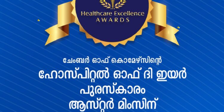 ആസ്റ്റര്‍ മിംസിന് വീണ്ടും അംഗീകാരം; ചേമ്പര്‍ ഓഫ് കൊമേഴ്‌സിന്റെ ഹോസ്പിറ്റല്‍ ഓഫ് ദി ഇയര്‍ പുരസ്‌കാരവും ആസ്റ്റര്‍ മിംസിന്.