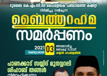 ദുബൈ കെ.എം.സി.സി പൈവളികെ പഞ്ചായത്ത് കമ്മിറ്റി ബൈത്തുറഹ്മ ; മുനവ്വറലി തങ്ങൾ താക്കോൽദാനം നിർവ്വഹിക്കും