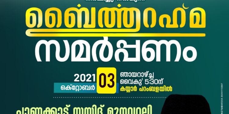 ദുബൈ കെ.എം.സി.സി പൈവളികെ പഞ്ചായത്ത് കമ്മിറ്റി ബൈത്തുറഹ്മ ; മുനവ്വറലി തങ്ങൾ താക്കോൽദാനം നിർവ്വഹിക്കും