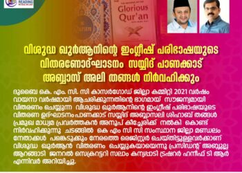 വിശുദ്ധ ഖുർആനിന്റെ ഇംഗ്ലീഷ് പരിഭാഷയുടെ വിതരണോദ്ഘാടനം ‌ സയ്യദ് പാണക്കാട് അബ്ബാസ് അലി ശിഹാബ് തങ്ങൾ നിർവഹിക്കും