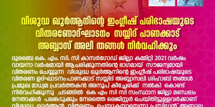 വിശുദ്ധ ഖുർആനിന്റെ ഇംഗ്ലീഷ് പരിഭാഷയുടെ വിതരണോദ്ഘാടനം ‌ സയ്യദ് പാണക്കാട് അബ്ബാസ് അലി ശിഹാബ് തങ്ങൾ നിർവഹിക്കും