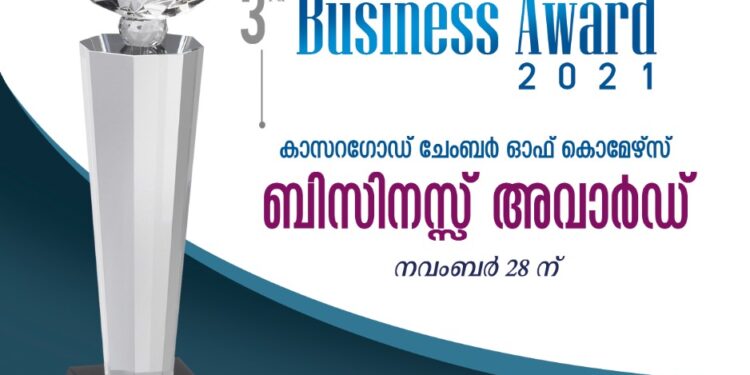 ചേംബർ ഓഫ് കൊമേഴ്സ് ബിസിനസ് അവാർഡിന് അപേക്ഷകൾ ക്ഷണിക്കുന്നു