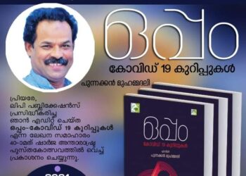 ഒപ്പം-കോവിഡ് കുറിപ്പുകള്‍ നവംബര്‍ 4ന് പ്രകാശനം ചെയ്യും