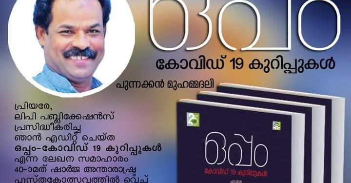 ഒപ്പം-കോവിഡ് കുറിപ്പുകള്‍ നവംബര്‍ 4ന് പ്രകാശനം ചെയ്യും