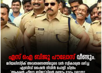എസ് ഐ ബിജു പൗലോസ് വീണ്ടും.
