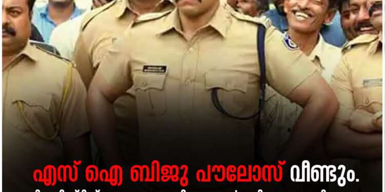എസ് ഐ ബിജു പൗലോസ് വീണ്ടും.