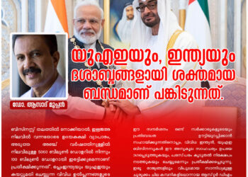 യുഎഇയും, ഇന്ത്യയും ദശാബ്ദങ്ങളായി ശക്തമായ ബന്ധമാണ് പങ്കിടുന്നത്; ഡോ. ആസാദ് മൂപ്പൻ