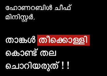ഹോണറബിൾ ചീഫ് മിനിസ്റ്റർ തീകൊണ്ട് തലചൊറിയരുത് എം കെ മുനീറിന്റെ സോഷ്യൽ മീഡിയ പോസ്റ്റ് വൈറൽ