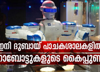 ഇനി ദുബായ് പാചകശാലകളിൽ റോബോട്ടുകളുടെ കൈപ്പുണ്യം