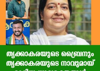 തൃക്കാക്കര ഭൂരിപക്ഷത്തിന്റെ ബ്രൈനും നാവും.