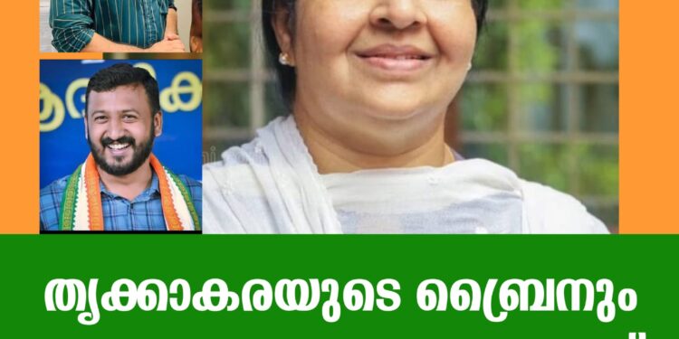 തൃക്കാക്കര ഭൂരിപക്ഷത്തിന്റെ ബ്രൈനും നാവും.