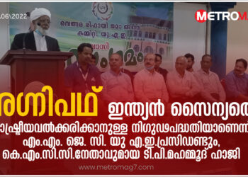 അഗ്നിപഥ് ഇന്ത്യൻ സൈന്യത്തെ രാഷ്ട്രീയവൽക്കരിക്കാനുള്ള നിഗുഢപദ്ധതി യാണെന്ന് എം.എം. ജെ. സി. യു എ.ഇ.പ്രസിഡണ്ടും,കെ.എം.സി.സി.നേതാവുമായ ടി.പി.മഹമ്മൂദ് ഹാജി