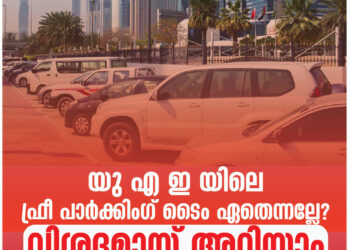 യു എ ഇ യിലെ ഫ്രീ പാർക്കിംഗ് ടൈം ഏതെന്നല്ലേ? വിശദമായ് അറിയാം