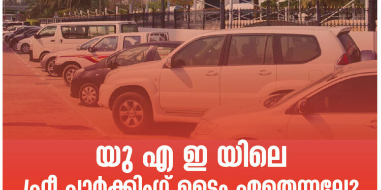 യു എ ഇ യിലെ ഫ്രീ പാർക്കിംഗ് ടൈം ഏതെന്നല്ലേ? വിശദമായ് അറിയാം