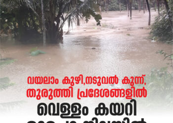 വയലാം കുഴി നടുവൽ കുന്ന് തുരുത്തി പ്രദേശങ്ങളിൽ വെള്ളം കയറി ഒറ്റപ്പെട്ട നിലയിൽ.