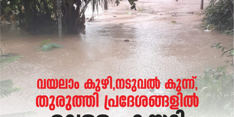 വയലാം കുഴി നടുവൽ കുന്ന് തുരുത്തി പ്രദേശങ്ങളിൽ വെള്ളം കയറി ഒറ്റപ്പെട്ട നിലയിൽ.