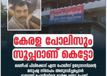കേരള പോലീസും സൂപ്പറാണ് കെട്ടോ ഹൃദയത്തിൽ നിന്നും ബിഗ് സല്യൂട്ട്.