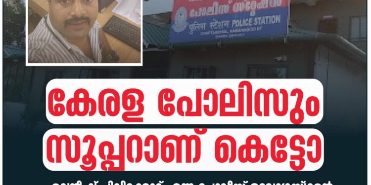 കേരള പോലീസും സൂപ്പറാണ് കെട്ടോ ഹൃദയത്തിൽ നിന്നും ബിഗ് സല്യൂട്ട്.