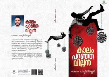 കോവിഡ് അനുഭവങ്ങളുമായി സലാം പാപ്പിനിശ്ശേരിയുടെ ”കാലം പറഞ്ഞ വില്ലൻ” പ്രകാശനം ഇന്ന്