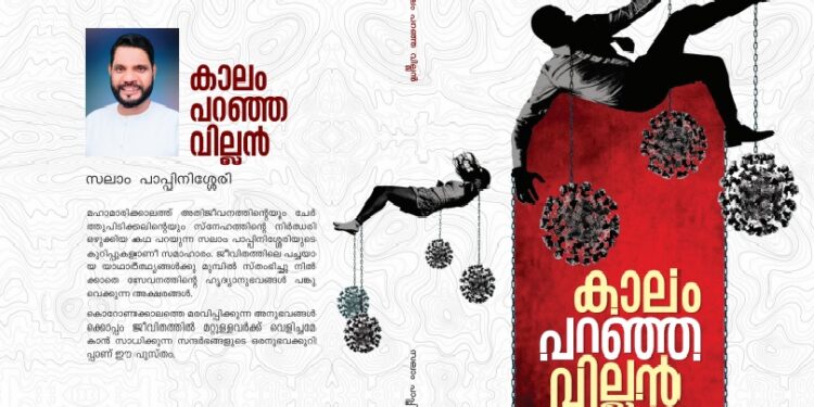 കോവിഡ് അനുഭവങ്ങളുമായി സലാം പാപ്പിനിശ്ശേരിയുടെ ”കാലം പറഞ്ഞ വില്ലൻ” പ്രകാശനം ഇന്ന്