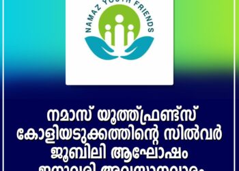 നമാസ്  കോളിയടുക്കത്തിന്റെ സിൽവർ ജൂബിലി ആഘോഷം സ്വാഗതസംഘം രൂപികരിച്ചു