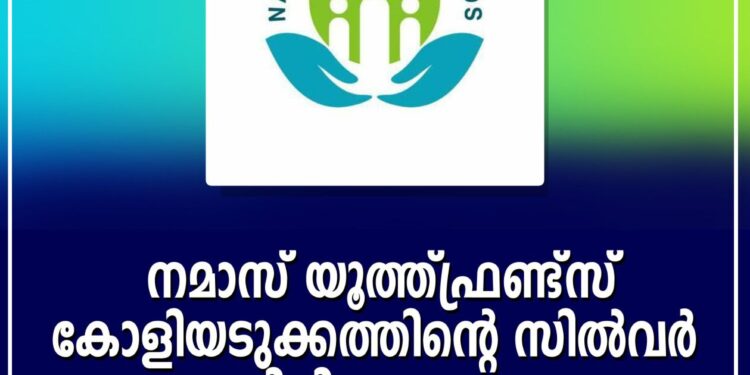 നമാസ്  കോളിയടുക്കത്തിന്റെ സിൽവർ ജൂബിലി ആഘോഷം സ്വാഗതസംഘം രൂപികരിച്ചു