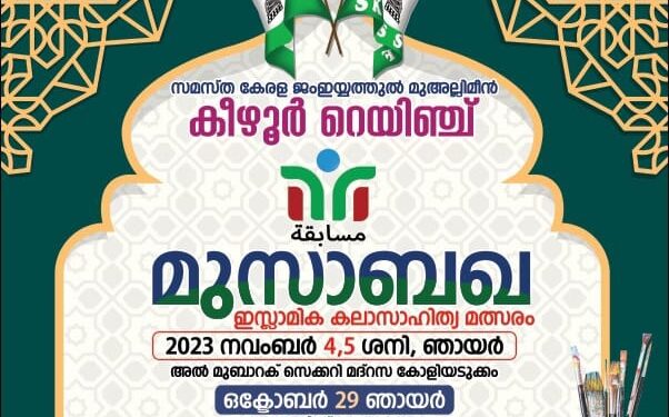 ഇസ്ലാമിക് സാഹിത്യ മത്സരങ്ങളുടെ രണ്ട് ദിവസത്തെ രാവും പകലും മുസാബഖ2023 കോളിയടുക്കം ശംസുൽ ഉലമ നഗറിൽ ശനിയാഴ്ച തുടക്കമാവും.