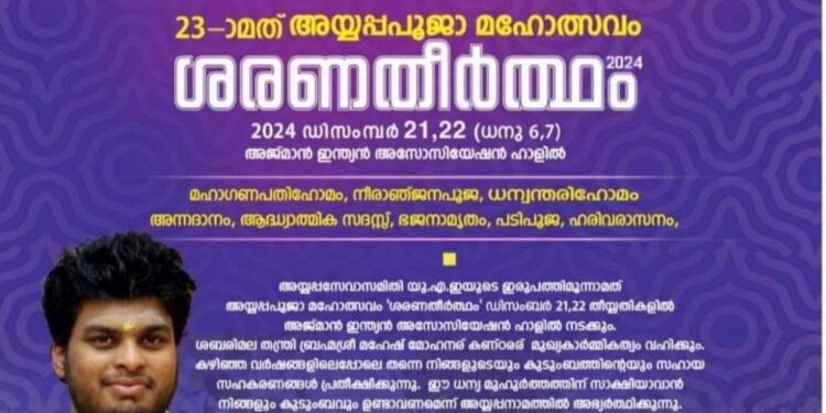 അജുമാനിൽ ഈമാസം  21 നും 22 നും അയ്യപ്പ പൂജ മഹോത്സവം