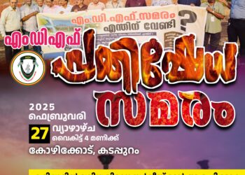 സേവ് കരിപ്പൂർ എം.ഡി.എഫ്.  വായ മൂടി കെട്ടി പ്രതിഷേധ സമരം,27. ന് കോഴിക്കോട് കടപ്പുറത്ത്