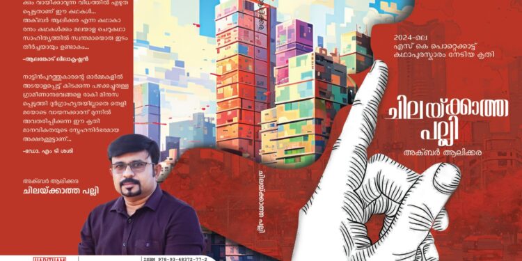 അക്ബർ ആലിക്കരയുടെ ചിലയ്ക്കാത്ത പല്ലിയ്ക്ക് വീണ്ടും പുരസ്കാരം