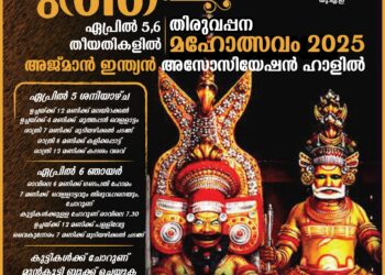 മുത്തപ്പൻ തിരുവപ്പന മഹോത്സവം 2025 ഏപ്രിൽ 5,6 തീയതികളിൽ  അജ് മാനിൽ