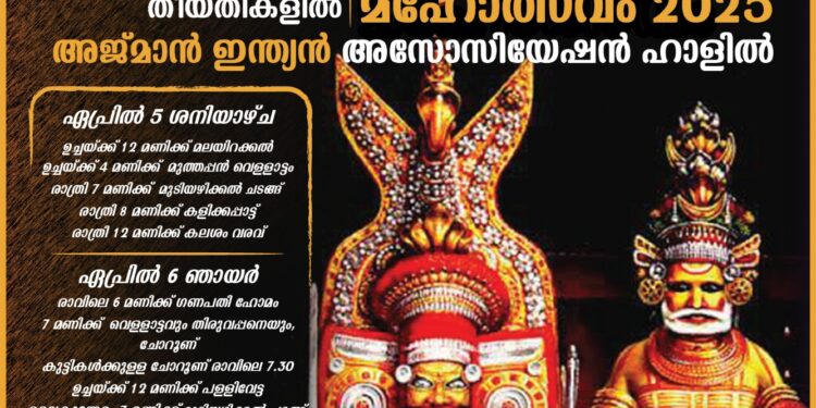 മുത്തപ്പൻ തിരുവപ്പന മഹോത്സവം 2025 ഏപ്രിൽ 5,6 തീയതികളിൽ  അജ് മാനിൽ