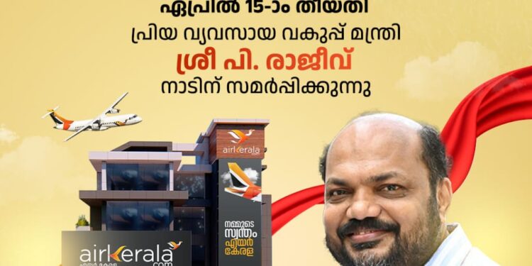 എയര്‍ കേരള –  കോർപ്പറേറ്റ് ഓഫീസ് ഉദ്ഘാടനം 15ന്​