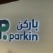 പാർക്കിൻ ലാഭത്തിൽ 32% വർധന :പാർക്കിംഗ് ആവശ്യകത കൂടിയതോടെ പാർക്കിംഗ് സ്പേസ് ഓപറേറ്റർക്ക് റെക്കോഡ് വരുമാനം