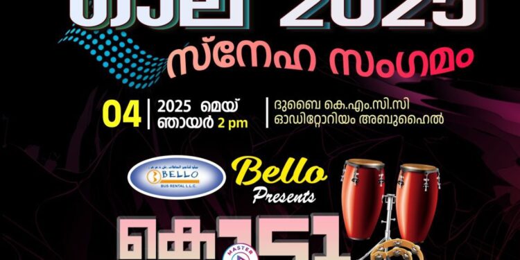 മുസിരിസ് ഗാല ഞായറാഴ്ച