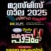 മുസിരിസ് ഗാല ഞായറാഴ്ച
